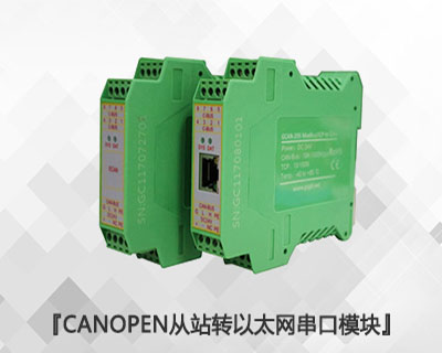CANopen从站转以太网/串口模块