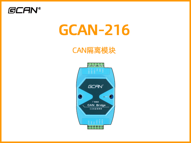 GCAN-216 CAN隔离模块