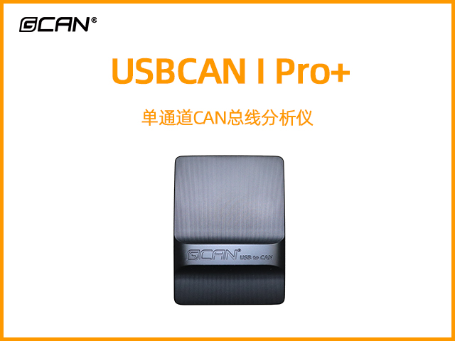 USBCAN I Pro+单通道必威betway手机官网