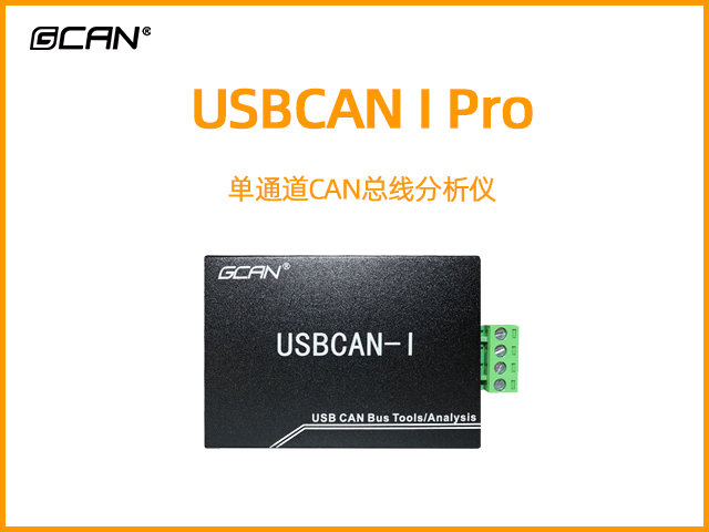USBCAN I Pro单通道必威betway手机官网
