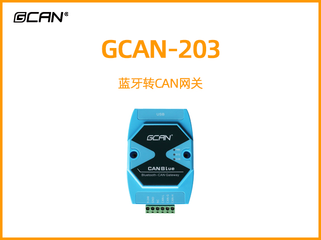 GCAN-203蓝牙转CAN网关