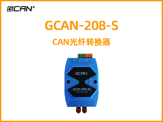 GCAN-208-S CAN光纤转换器