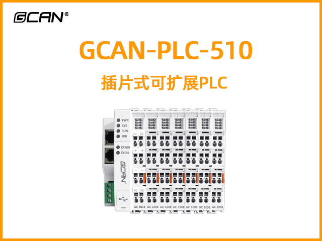 GCAN-PLC-510型插片式可扩展PLC