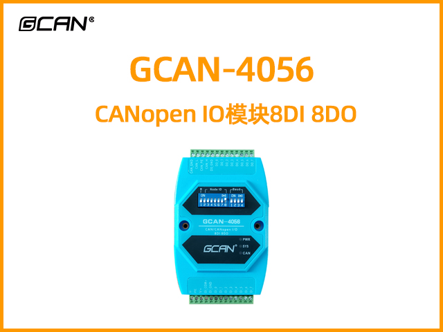 GCAN-4056型CANopen IO模块8DI 8DO