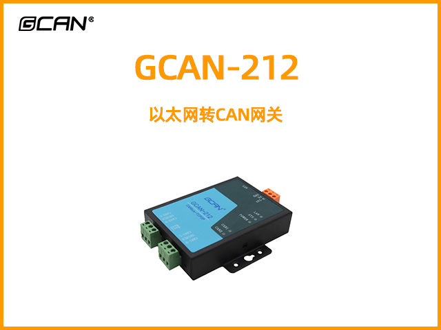 GCAN-212以太网转CAN网关
