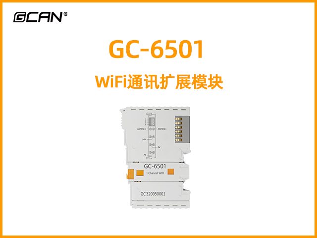 GC-6501型WiFi通讯扩展模块