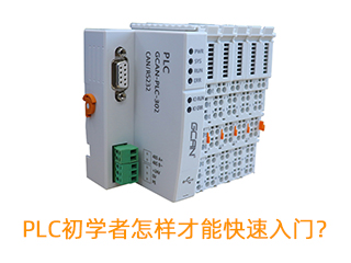 PLC初学者怎样才能快速入门？