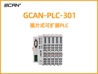 GCAN-PLC-301型插片式可扩展PLC