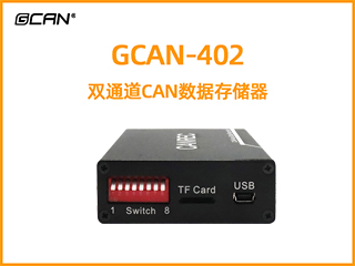 GCAN-402双通道CAN数据存储器