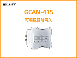 GCAN-415型可编程智能网关
