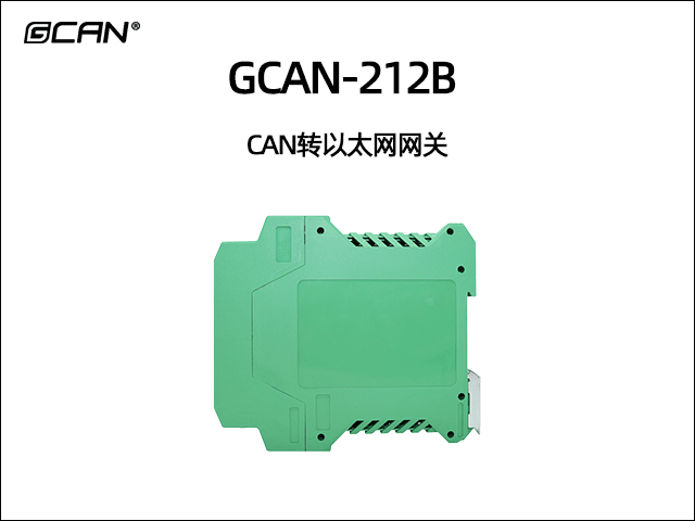 GCAN-212B以太网转CAN网关