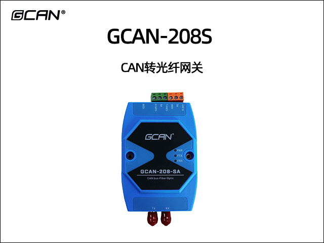 GCAN-208-S CAN光纤转换器