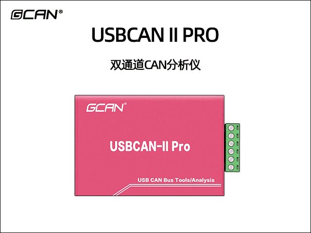 USBCAN II Pro双通道必威betway手机官网

