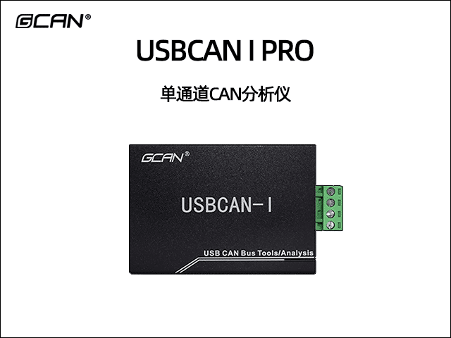 USBCAN I Pro单通道必威betway手机官网
