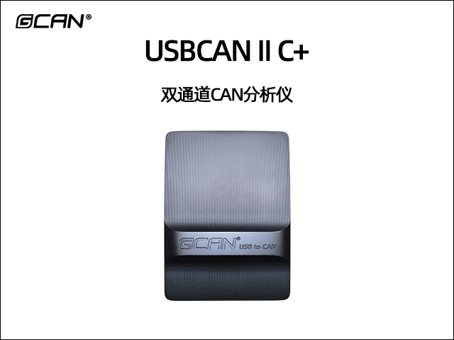 USBCAN II C+双通道必威betway手机官网

