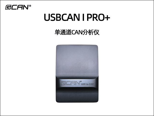 USBCAN I Pro+单通道必威betway手机官网
