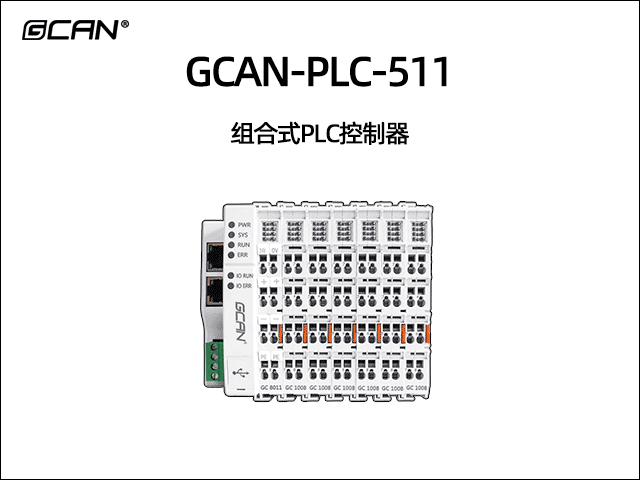 GCAN-PLC-511型插片式可扩展PLC