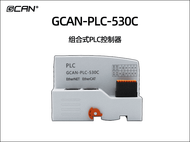 GCAN-PLC-530C插片式ethercat通讯可编程逻辑控制器