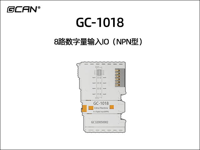 GC-1018型8路数字量输入IO（NPN型）