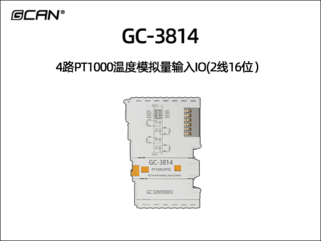 GC-3814型4路PT1000温度模拟量输入IO(2线16位) GC-3814型4路PT1000温度模拟量输入IO(2线16位)