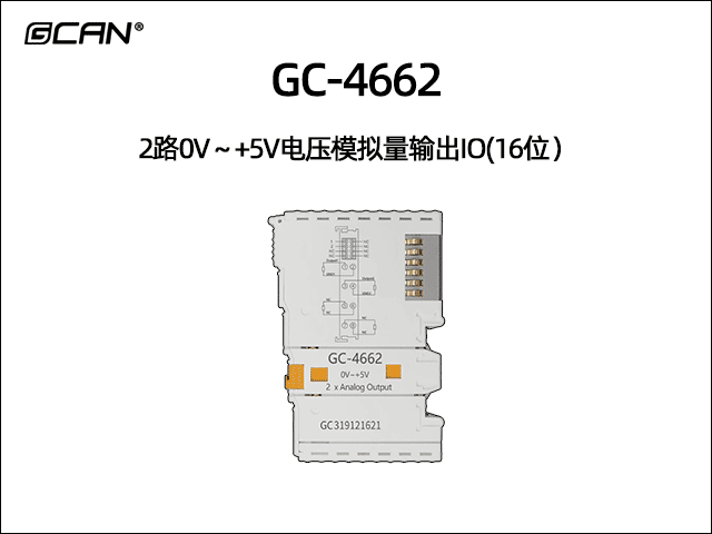 GC-4662型2路0V～+5V电压模拟量输出IO(16位）