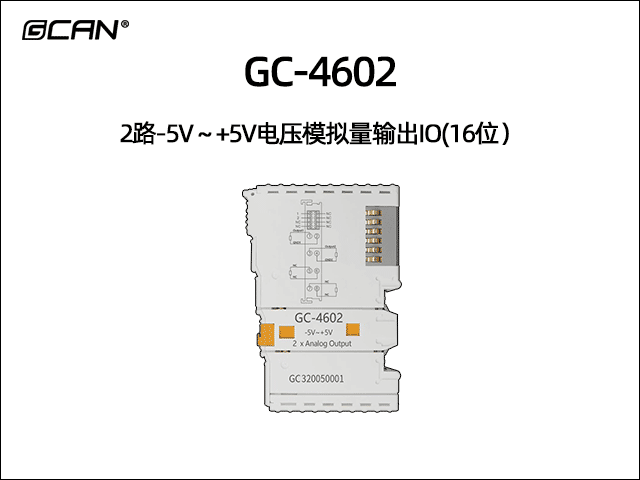 GC-4602型2路-5V~+5V电压模拟量输出IO(16位) GC-4602型2路-5V~+5V电压模拟量输出IO(16位)