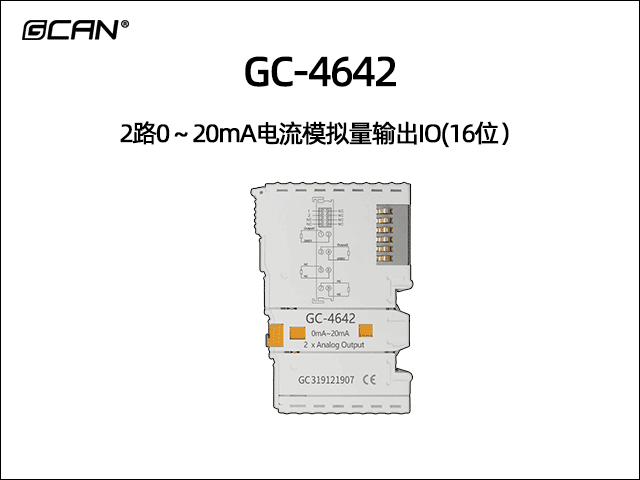 GC-4642型2路0～20mA电流模拟量输出IO(16位）