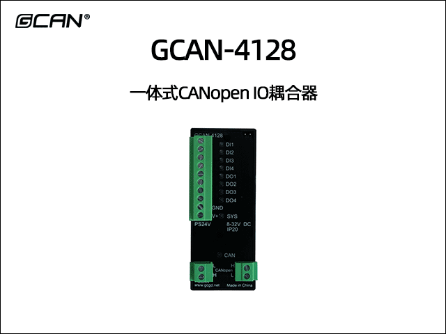 GCAN-4128型CANopen IO模块4DI 4DO
