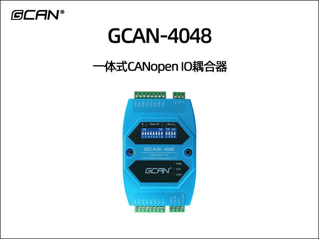 GCAN-4048型CANopen IO模块8热电偶输入采集