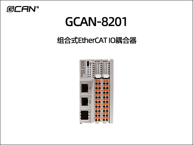 GCAN-8201可扩展型ethercat IO耦合器