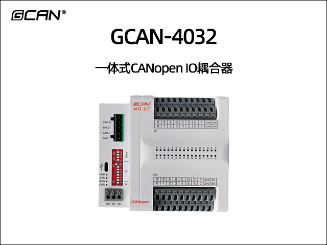 GCAN-4032分布式CANopen远程IO