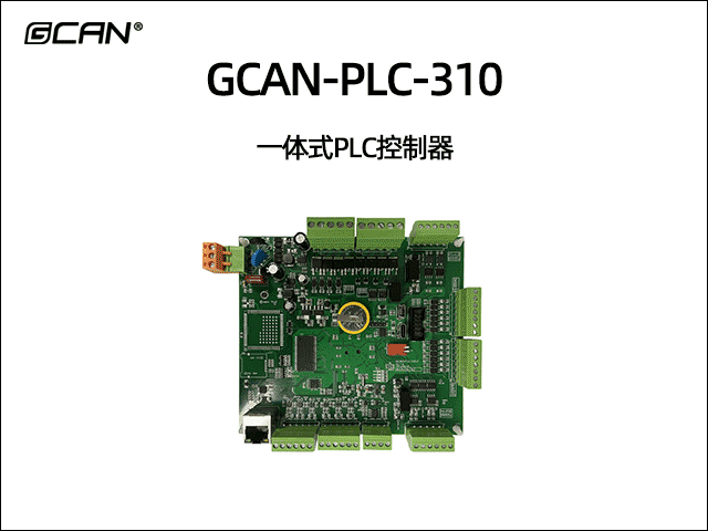 GCAN-PLC-310型一体式可编程逻辑控制器PLC