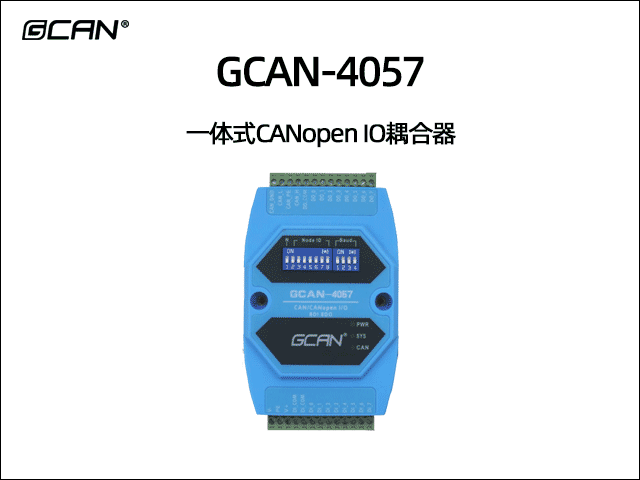 GCAN-4057型CANopen IO模块8DI 8DO