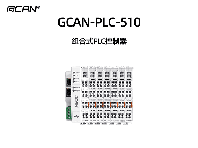 GCAN-PLC-510型插片式可扩展PLC