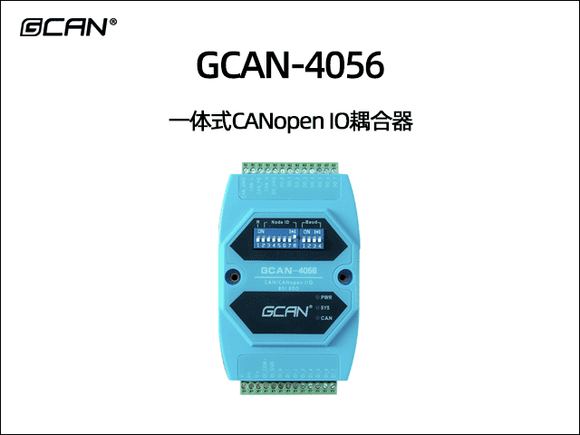 GCAN-4056型CANopen IO模块8DI 8DO