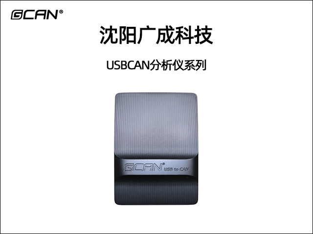 广成科技USBCAN分析仪系列