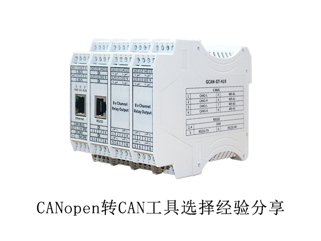CANopen转CAN工具选择经验分享