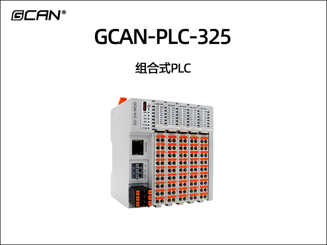 GCAN-PLC-325组合式PLC