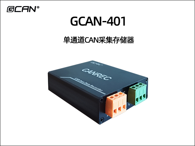 GCAN-401单通道CAN采集存储器