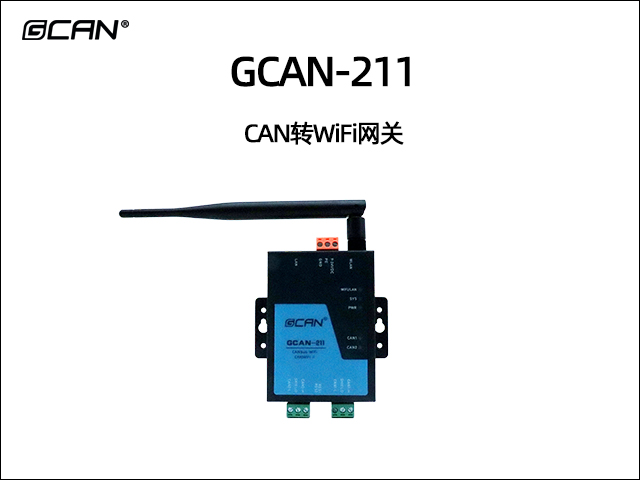 GCAN-211 CAN转WiFi网关