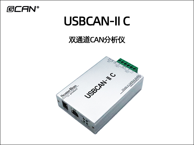 USBCAN-II C双通道CAN分析仪