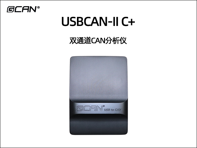 USBCAN-II C+双通道CAN分析仪