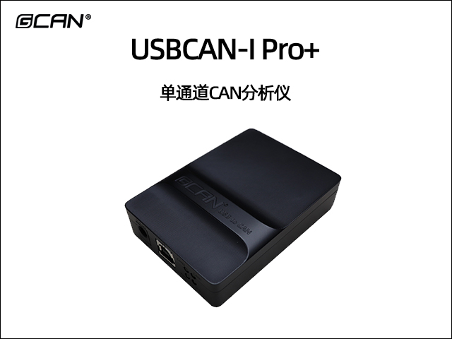 USBCAN-I Pro+单通道CAN分析仪