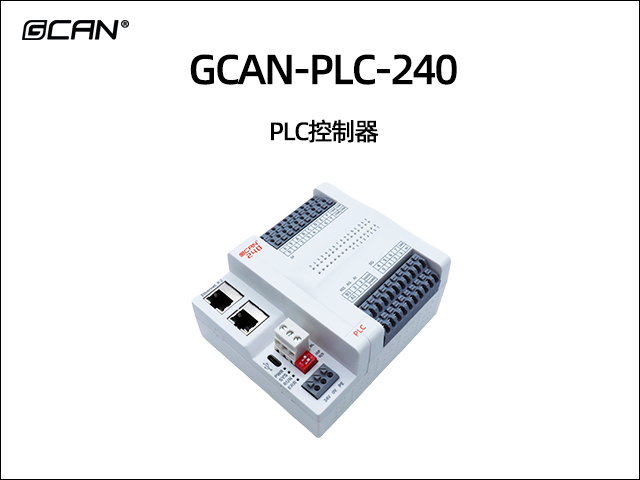GCAN-PLC-240 PLC控制器