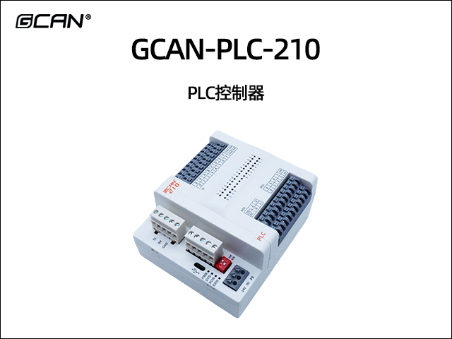 GCAN-PLC-210 PLC控制器