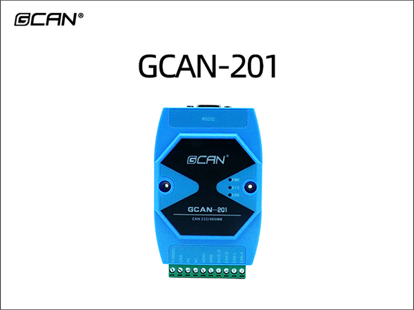 GCAN-201串口转CAN网关 GCAN-201 Serial to CAN Gateway