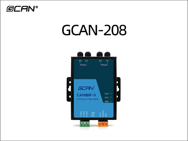 GCAN-208 CAN转光纤网关 GCAN-208 CAN to Fiber Optic Gatew