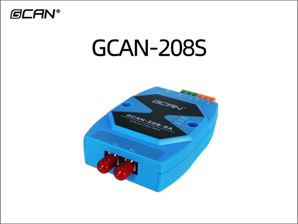 GCAN-208-S CAN转光纤网关 GCAN-208-S CAN to Fiber Optic G