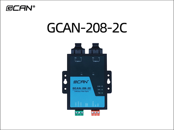 GCAN-208-2C CAN转光纤网关 GCAN-208-2C CAN to Fiber Optic