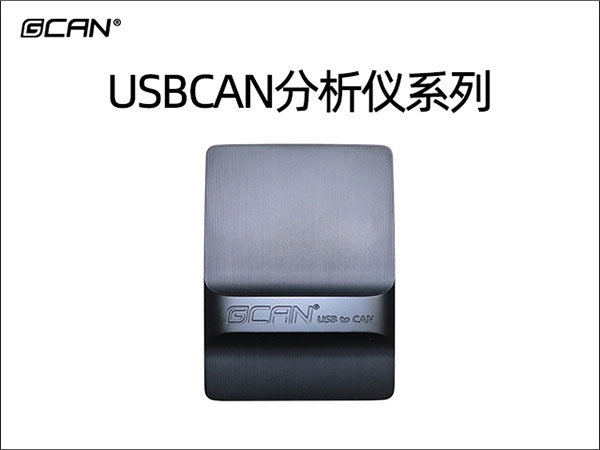 USBCAN分析仪系列